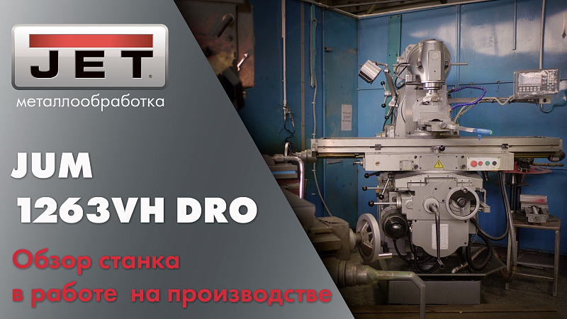 JET JUM-1263VH DRO в цеху «Промтехсервис» | Обзор и демонстрация
